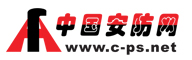 中國(guó)安防網(wǎng)